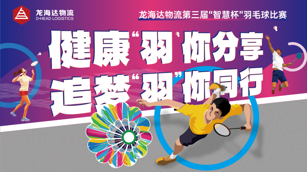 健康“羽”你分享,追梦“羽”你同行——大润发贵宾厅物流第三届“智慧杯”羽毛球比赛