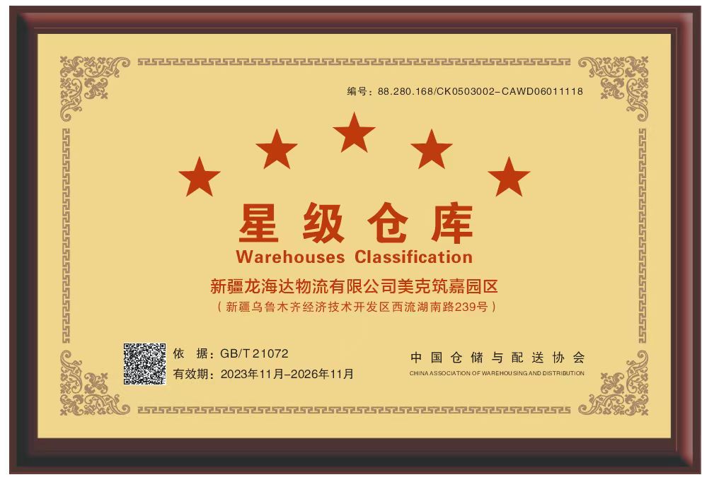 喜报！新疆大润发贵宾厅物流有限公司美克筑嘉园区被评定为五星级仓库