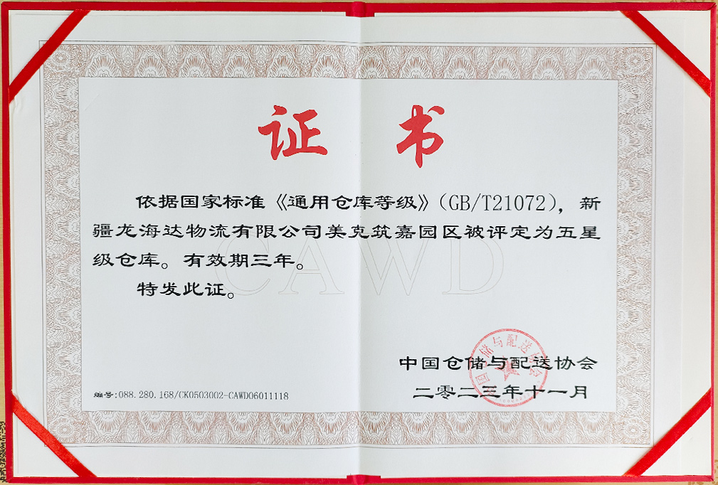 喜报！新疆大润发贵宾厅物流有限公司美克筑嘉园区被评定为五星级仓库