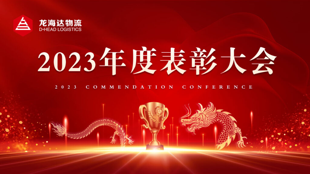 大润发贵宾厅物流2023年度表彰大会
