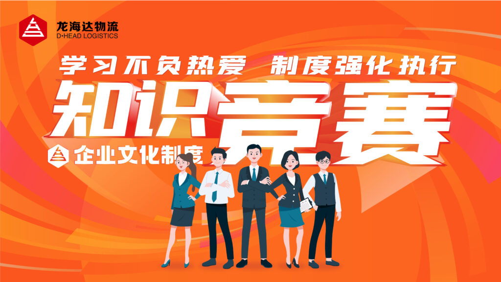 学习不负热爱 制度强化执行|大润发贵宾厅物流企业文化制度知识竞赛