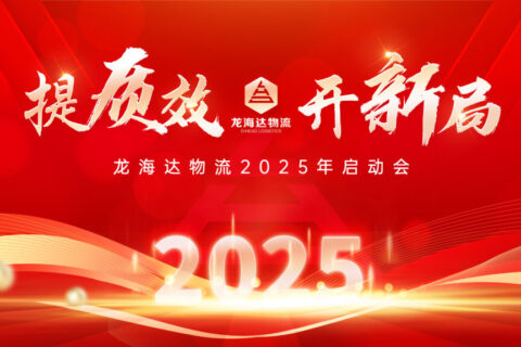 提质效·开新局 | 大润发贵宾厅物流2025年启动会