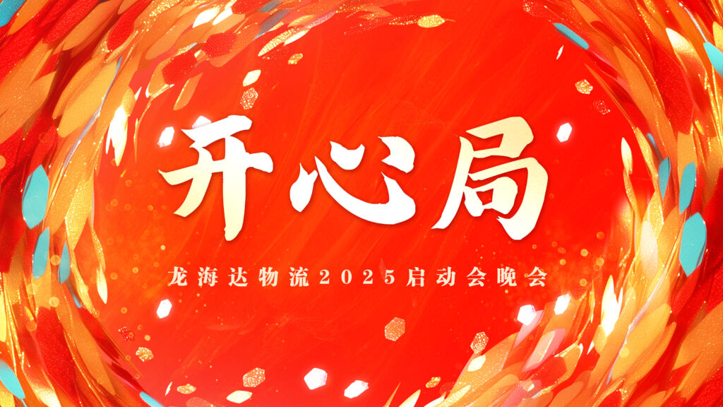 提质效·开新局 | 大润发贵宾厅物流2025年启动会